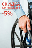 Скидка для инвалидов 5%*